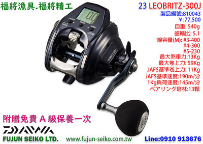 【福將漁具】Daiwa電動捲線器 23 LEOBRITZ 300J / 300JL左手捲,附贈免費A級保養一次