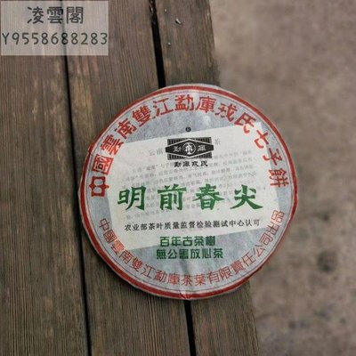 【陳茶 老茶】2004年明前春尖400g生茶