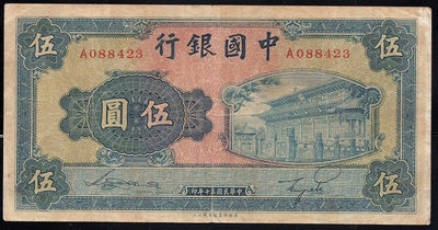 民國30年 中國銀行伍圓 5元