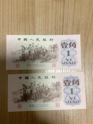 第三套人民幣1角，1962年勞動工人壹角紙幣，三版1角錢幣，