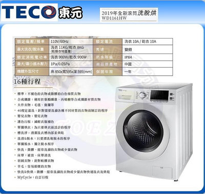 易力購【 TECO 東元原廠正品全新】 滾筒洗脫烘洗衣機 WD1161HW《11公斤》全省運送