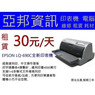 Epson LQ-690C/LQ690C/690 愛普生全新點陣印表機租賃/出租   30元/天 亞邦印表機維修