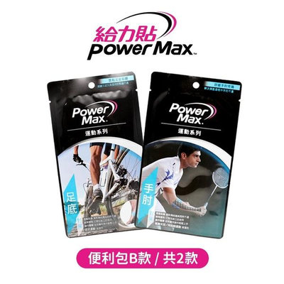 【兩種款式】Power Max 給力貼－便利包B款（足底、手肘）／運動貼布／肌貼／肌能貼／肌內效貼布
