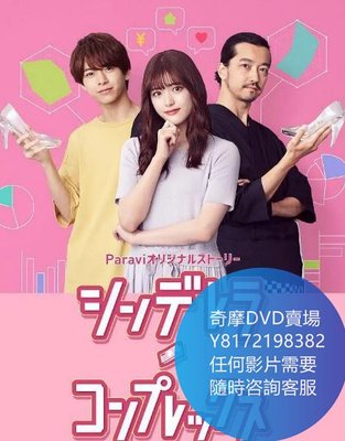 DVD 海量影片賣場 灰姑娘情意結/戀愛協議書番外篇  日劇 2021年