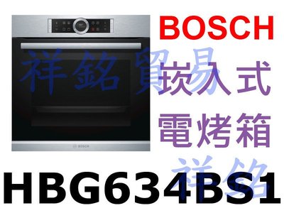 祥銘BOSCH崁入式電烤箱HBG634BS1不鏽鋼色請詢價