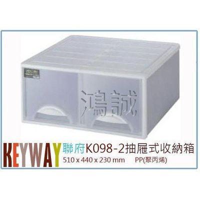 聯府 K098-2 k0982 抽屜式整理收納箱 置物箱 衣物箱