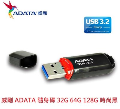 新莊民安 現貨 威剛 ADATA USB3.2 USB3.0 高速隨身碟 UV150 32G 另有 64G 128G