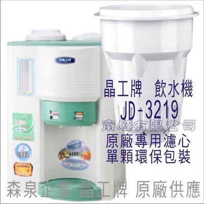 晶工牌 飲水機 JD-3219 晶工原廠專用濾心