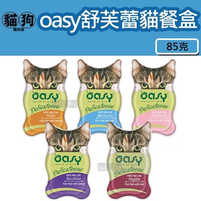 寵到底-【買十送一】OASY 舒芙蕾 貓用主食餐盒85克,貓罐頭 貓餐盒 主食罐 主食餐盒 罐頭