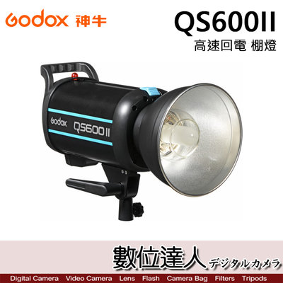 【數位達人】Godox 神牛 QS600II 閃客 二代 高速回電 閃光燈 攝影棚燈 / 專業攝影燈 光效 控光 棚拍