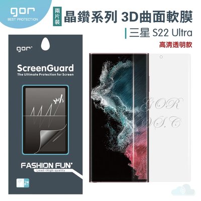 GOR三星 S22 Ultra 3D曲面 滿版 軟膜保護貼