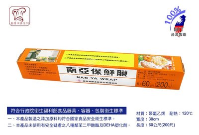保鮮膜 200尺 南亞 PVC 食品保鮮膜 食物保鮮冷藏 台灣製