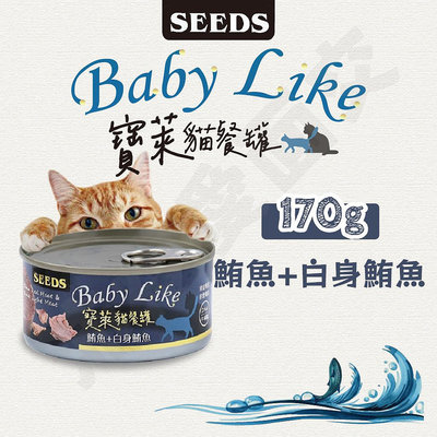 [沛福愛面交] SEEDS「BabyLike寶萊貓餐罐 鮪魚+白身鮪魚 170g」惜時貓罐 聖萊西 貓罐 貓咪罐頭 貓罐頭【SD^C03-16/04】