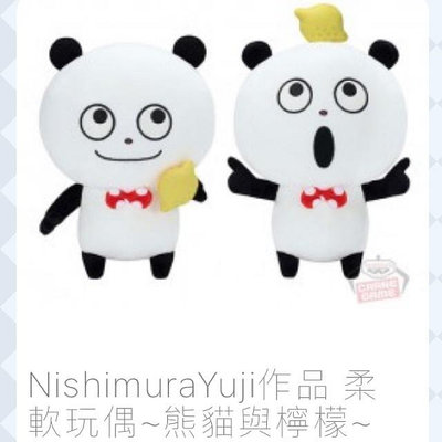 日本國內景品 日空版 西村裕二熊貓娃娃 Nishimura Yuji 熊貓娃娃 熊貓與檸檬娃娃