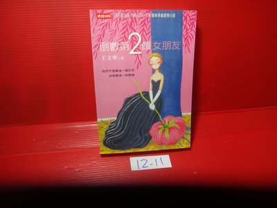 【愛悅二手書坊 12-11】倒數第2個女朋友        王文華/著     時報文化