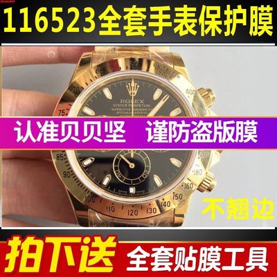 全館免運 （）於勞力士宇宙計型迪通拿116523手錶外表圈貼膜錶鏈錶盤保護膜T10 可開發票