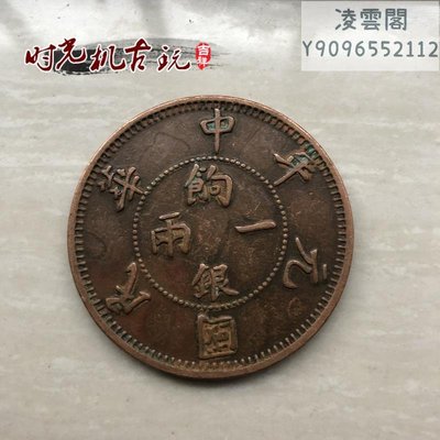 銅板銅幣收藏餉銀一兩中華民國元年壬子雙旗銅板直徑約4.4厘凌雲閣錢幣