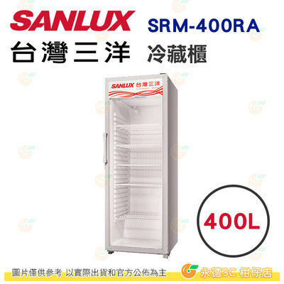 含拆箱定位 台灣三洋 SANLUX SRM-400RA 直立式冷藏櫃 400L 公司貨 溫度可控 雙層防霧玻璃