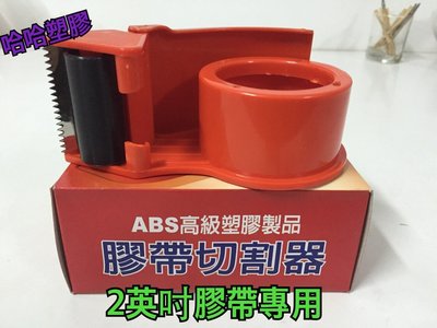 哈哈塑膠 2"膠帶切割器 切臺 切台 ABS高級塑膠製品