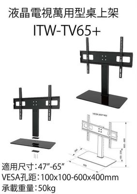 電視桌架ITW-TV65+(47~65)吋適用 電視底座 TV底座 電視桌上型立架 電視壁掛架