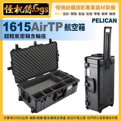 預購 怪機絲 美國派力肯 PELICAN 1615Air TP 超輕 氣密箱 TrekPak隔板組 含輪座 防撞 拉桿箱