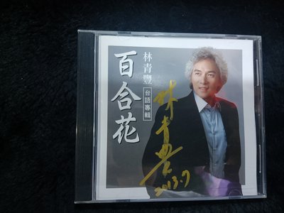 林青豐 + 游小鳳 - 百合花 - 簽名版 碟片近新 - 301元起標   台295