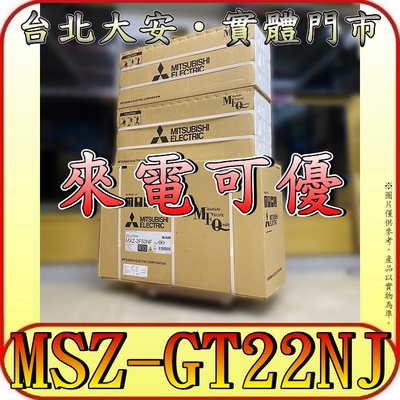 《三禾影》三菱電機 MSZ-GT22NJ(壁掛-室內機) 靜音大師 GT系列【需另外搭配室外機】