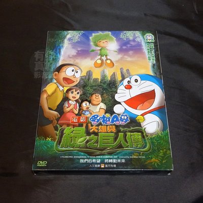 全新日本卡通動畫《哆啦A夢 大雄與綠之巨人傳》DVD 電影版 小叮噹 榮獲日本奧斯卡優秀動畫作品獎