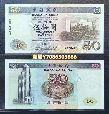 澳門中國銀行1997年50澳門元紙幣 錢幣 紙幣 紙鈔【悠然居】314