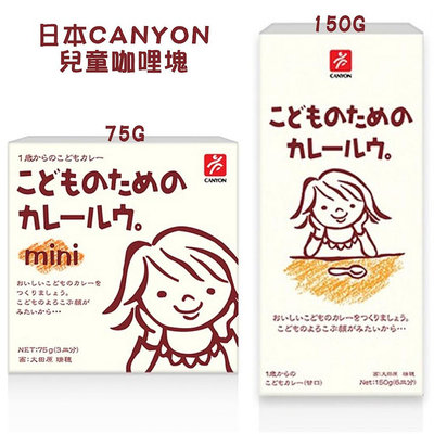 599免運 日本 CANYON-兒童咖哩塊 (75g/150g) mini-原味咖哩75g /家庭號150g