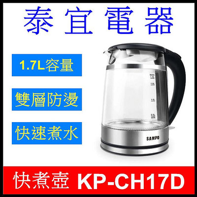 【泰宜電器】SAMPO 聲寶 KP-CH17D 雙層防燙玻璃快煮壺 1.7L