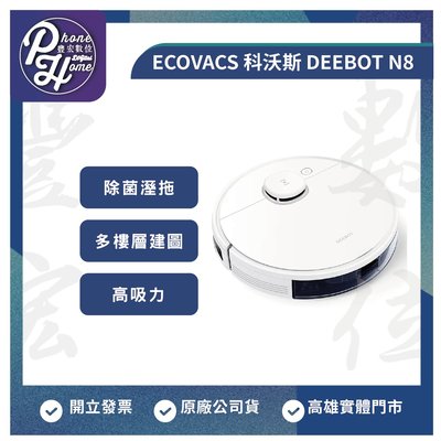高雄 光華/博愛 ECOVACS 科沃斯 DEEBOT N8 高吸力 掃地機器人 高雄實體店面