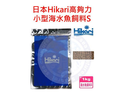 ♋ 秘境水族 ♋【Hikari高夠力】Hikari 高夠力 小型海水魚飼料 S 1Kg 緩沉性 海水魚
