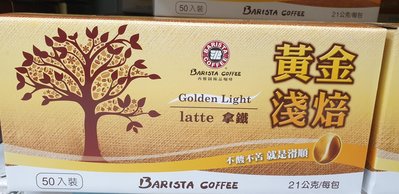 Barista西雅圖極品咖啡 黃金淺焙拿鐵 50包/盒，1包=21g 最新到期日2025/1/5