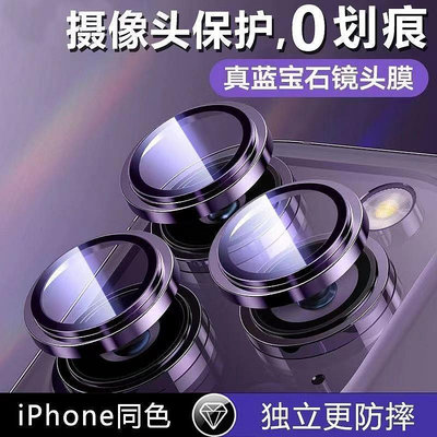 蘋果炫鈦合金鏡頭貼適用於iPhone12 Pro 鋁合金9H藍寶石玻璃 保護貼 鏡頭玻璃貼13ProMax i14鏡頭貼