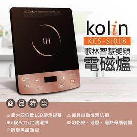 ㊣ 龍迪家 ㊣ 【Kolin 歌林】IH智慧按鍵式變頻電磁爐(KCS-SJ018)