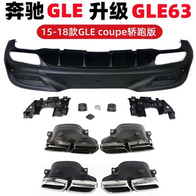 賓士GLE coupe320 400 450 500轎跑SUV改裝GLE63AMG四出尾喉尾唇--請詢價