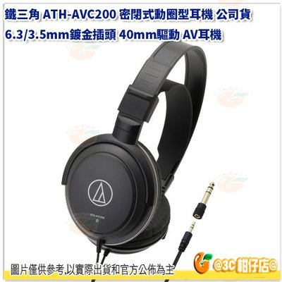 鐵三角 ATH-AVC200 密閉式動圈型耳機 公司貨 6.3/3.5mm鍍金插頭 40mm驅動 AV耳機