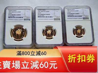 誠要可議價 二手 NGC PF69 70澳門1991年生肖羊年3枚金幣一6 紀念幣 評級幣 銀幣【瀚海錢莊】