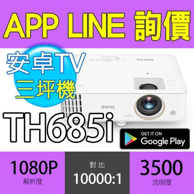 短焦🔻光華佳佳🔻BENQ 明基 TH685i HDR 高亮遊戲三坪機 TH685 Android TV