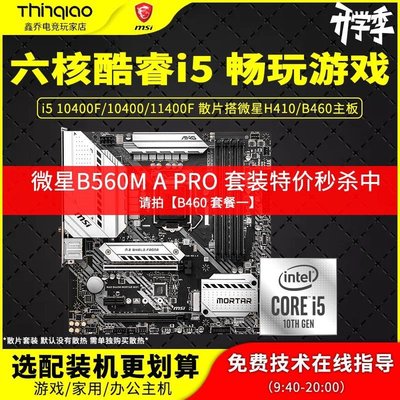 促銷打折 i5 10400F\/10400\/11400F散片CPU主板套裝微星H410\/B4