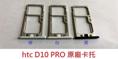 全新現貨 HTC D10 PRO Desire 10 PRO  原廠卡托 卡槽 卡架 SIM卡座 卡座