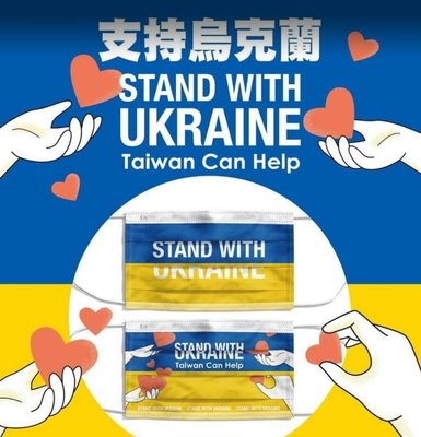 預購!台灣製 公益口罩 支持烏克蘭 成人平面口罩  1盒20入(內含兩款 單片包裝)