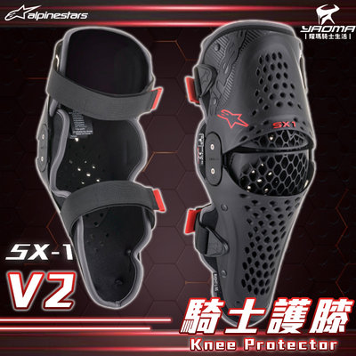 Alpinestars SX1 V2 knee protector 騎士護膝 護具 膝蓋護具 A星 耀瑪騎士安全帽部品