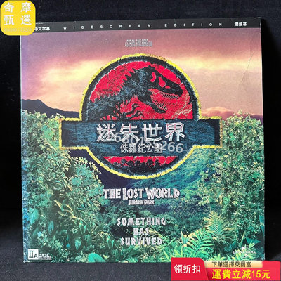 侏羅紀公園 迷失世界 雙碟 LD大碟 CD 碟片 黑膠【奇摩甄選】2443