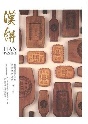漢餅 | 舊振南漢餅文化館 | 商周出版
