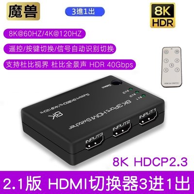 魔獸 HDMI2.1 3進1出 遙控 自動識別切換器 Swith PS4 PS5 8K 60Hz 4K 120HZ