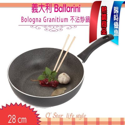 Ballarini Bologna Granitium 28 cm 深底 不沾炒鍋 花崗石鍋