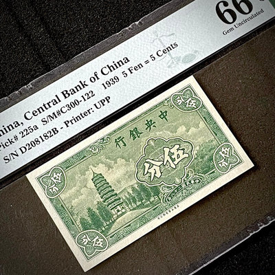 PMG66分 民國28年中央銀行1939年伍分靈谷塔五分5分