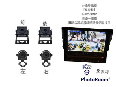 【星視錄】七吋四路一體機 搭配台灣組裝鏡頭AHD1080P 鏡頭延長保固15個月